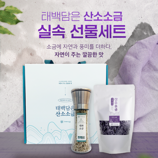 [로컬 특가세일]태백담은 산소소금 실속 선물세트